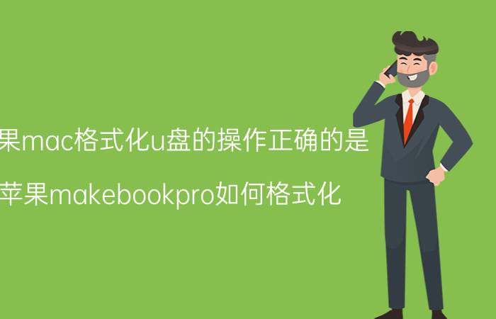 苹果mac格式化u盘的操作正确的是 苹果makebookpro如何格式化？